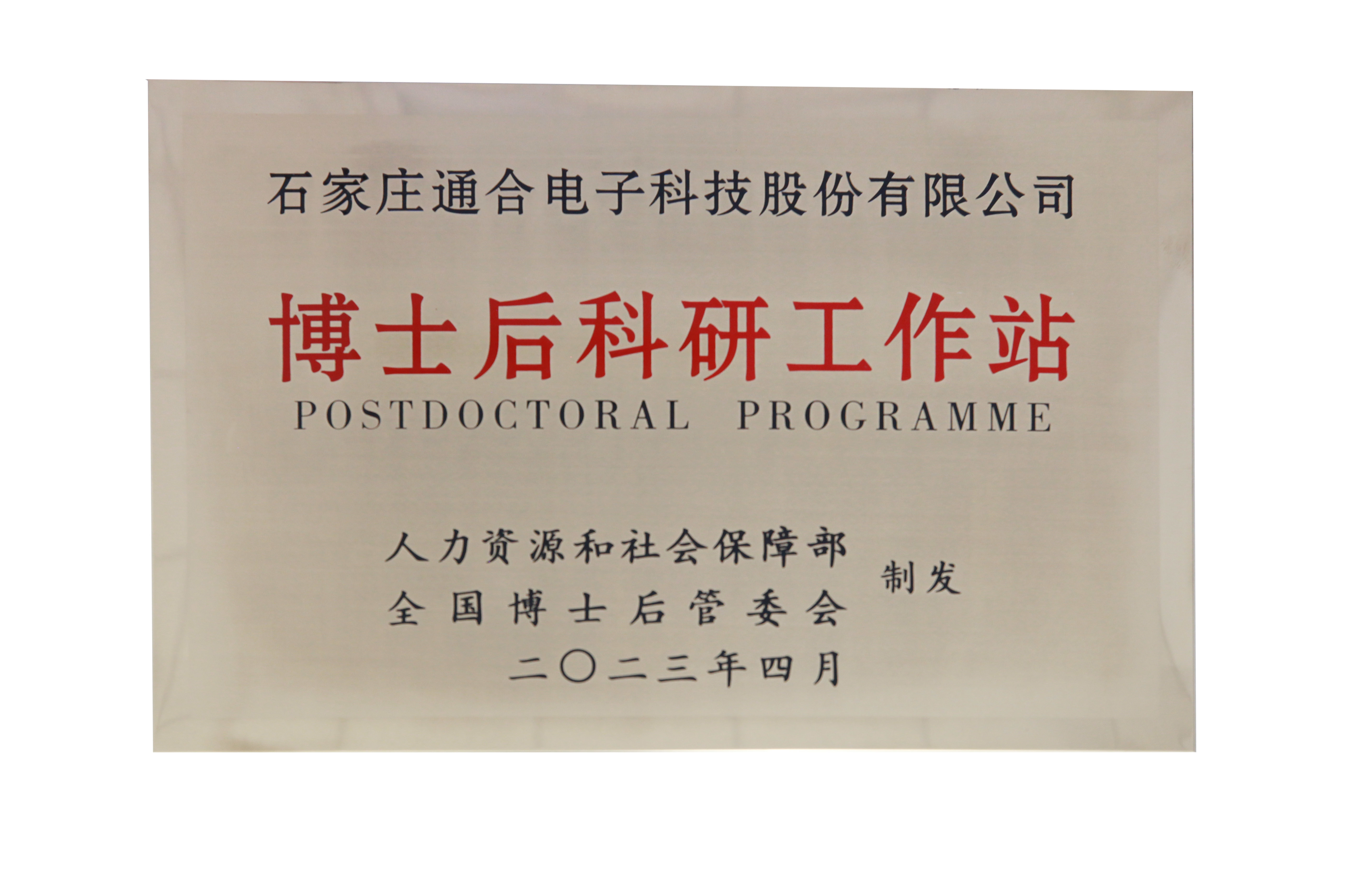 新起点，新发展-通合科技博士后科研平台入站博士后人员