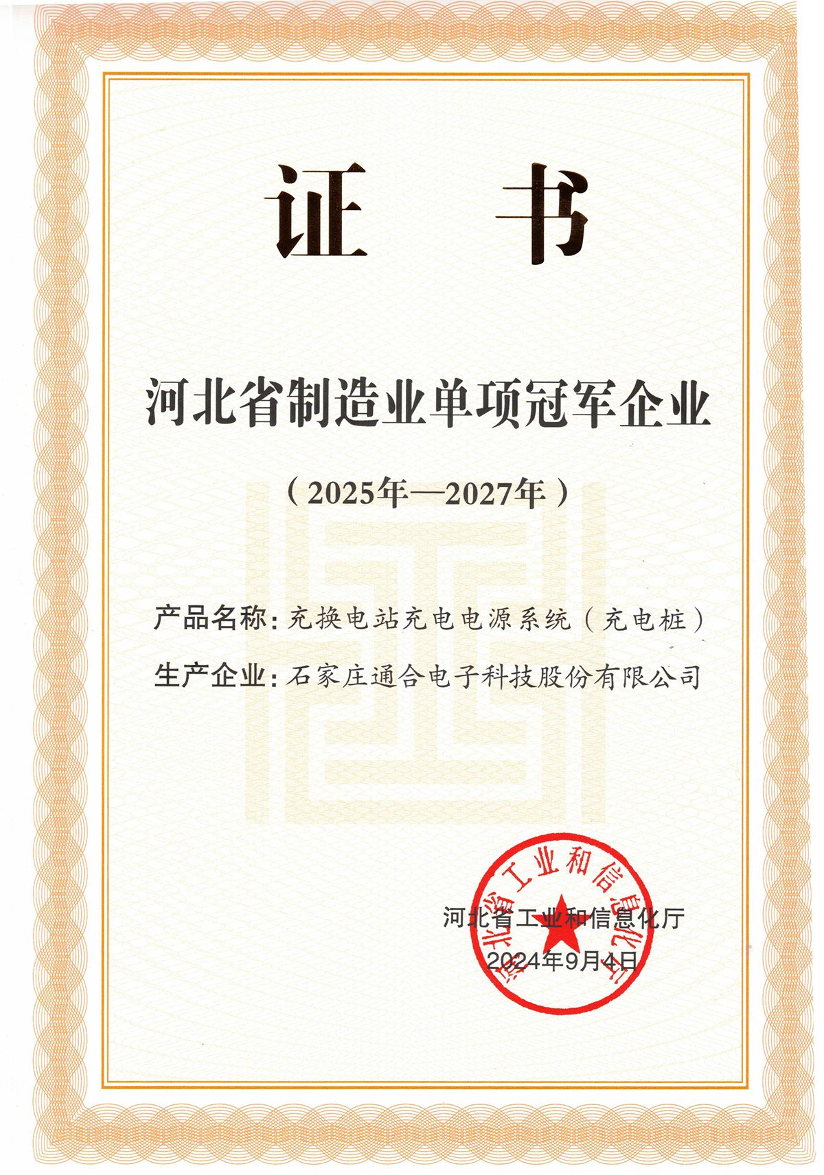 河北省制造业单项冠军